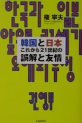 韓国と日本これから21世紀の誤解と友情