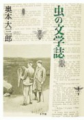 虫の文学誌