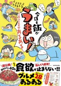 今日も飯がうまい！　食べる幸せあるある