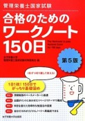 管理栄養士国家試験　合格のためのワークシート150日＜第5版＞