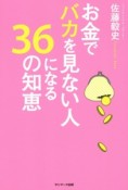 お金でバカを見ない人になる36の知恵