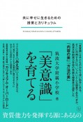 「美意識」を育てる