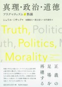 真理・政治・道徳　プラグマティズムと熟議