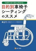 目的別車椅子シーティングのススメ　「なぜそうすべきか」がわかる！