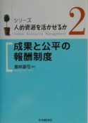 シリーズ／人的資源を活かせるか　成果と公平の報酬制度（2）