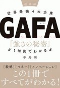 超図解　世界最強4大企業GAFA　「強さの秘密」が1時間でわかる本