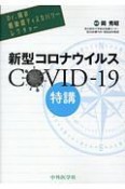 Dr．岡の感染症ディスカバリーレクチャー　新型コロナウイルス　COVIDー19特講