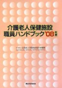 介護老人保健施設職員ハンドブック　2008