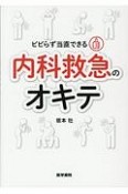 ビビらず当直できる　内科救急のオキテ