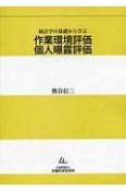 作業環境評価　個人曝露評価