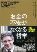 お金の不安がなくなる哲学　スクール・オブ・ライフ1