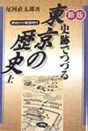 史跡でつづる東京の歴史　原始〜戦国時代　上