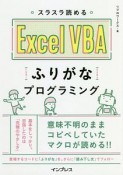 スラスラ読める　Excel　VBA　ふりがなプログラミング