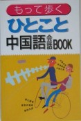 もって歩くひとこと中国語会話book