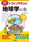 今日からモノ知りシリーズ　トコトンやさしい地球学の本