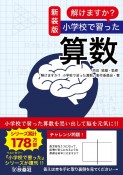 新装版　解けますか？小学校で習った算数