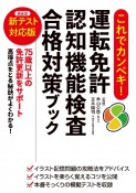 これでカンペキ！運転免許認知機能検査合格対策ブック　新テスト対応版