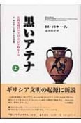 黒いアテナ2　古典文明のアフロ・アジア的ルーツ　考古学と文書にみる証拠（上）