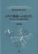 メディア談話へのまなざし　クロスモーダル分析の試み