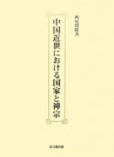 中国近世における国家と禅宗