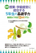 図解・授業・学級経営に成功する5年生の基礎学力