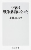 9条は戦争条項になった