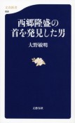 西郷隆盛の首を発見した男