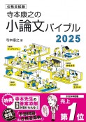 寺本康之の小論文バイブル　公務員試験　2025