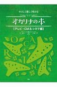 やさしく楽しく吹けるオカリナの本　テレビ・CM＆シネマ編