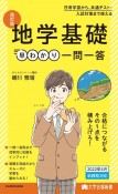 地学基礎早わかり一問一答　改訂版