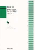 混声合唱とピアノのための組曲　みどりの風に〜平和・夢・未来〜