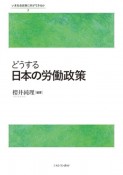 どうする日本の労働政策　いま社会政策に何ができるか