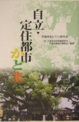 自立・定住都市ーかどま