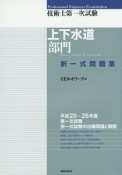 技術士第一次試験　上下水道部門　択一式問題集