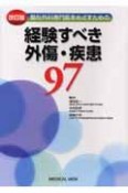 整形外科専門医をめざすための経験すべき外傷・疾患97