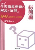 小学校　学習指導要領の解説と展開　総則編