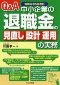 Q＆A　中小企業の「退職金の見直し・設計・運用」の実務　令和元年5月改訂