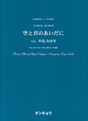 女声3部合唱・混声4部合唱　空と君のあいだに／うた：中島みゆき