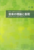 音楽の理論と表現　保育者・教師をめざすあなたへ