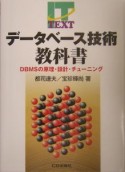 データベース技術教科書