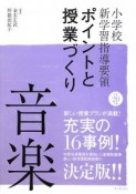 小学校新学習指導要領　ポイントと授業づくり　音楽　平成20年