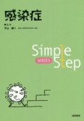 感染症　Simple　Step　SERIES