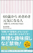 60歳からめきめき元気になる人　「退職不安」を吹き飛ばす秘訣