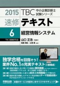 速修テキスト　経営情報システム　2015（6）