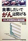 食事しだいでがんは防げる