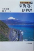 街道の日本史　東海道と伊勢湾（30）