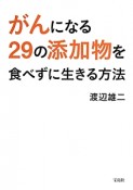 がんになる29の添加物を食べずに生きる方法