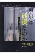 東京は砂漠なのか　メタファーからことばを考える