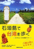 石垣島で台湾を歩く