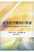 高等教育機関の発展